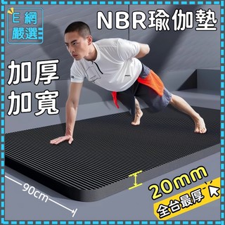 加厚20mm NBR環保瑜珈墊👈瑜伽墊 贈送收納袋+綁帶 健身墊 SGS檢測瑜珈墊 運動墊 無異味瑜珈墊 運動器材墊子