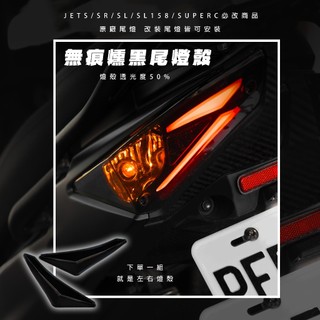 【燻黑無痕燈殼】JETS/SR/SL專用