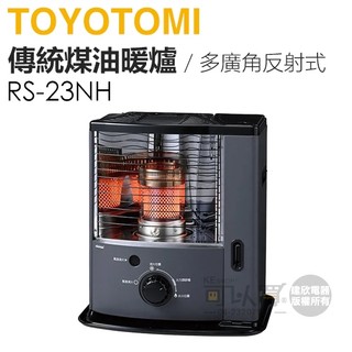 日本 TOYOTOMI ( RS-23NH ) 傳統多廣角反射式煤油暖爐-鐵灰色 -原廠公司貨