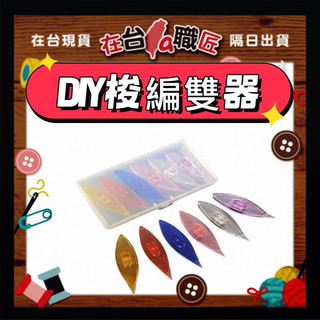 「在台現貨」⚡️ 鳳眼梭子DIY梭編器 編織工具六件裝-縫紉DIY工具
