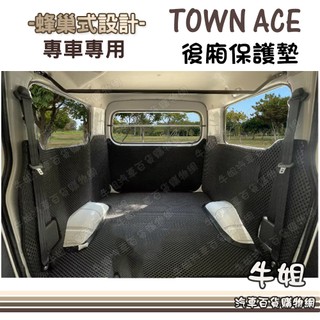 牛姐汽車購物【TOWN ACE 後廂防撞墊】尾門保護墊 廂車保護墊 全包護防護墊 蜂巢設計 防碰撞 好清洗