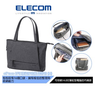 【日本ELECOM】off toco RFID防盜多功能托特包(M) 多口袋能裝的下一般14吋以下筆電