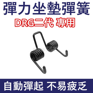 DRG二代 坐墊彈簧 drg2代 機車座墊彈簧 drg 2.0 座墊彈簧 機車坐墊彈簧 坐墊彈簧 彈簧