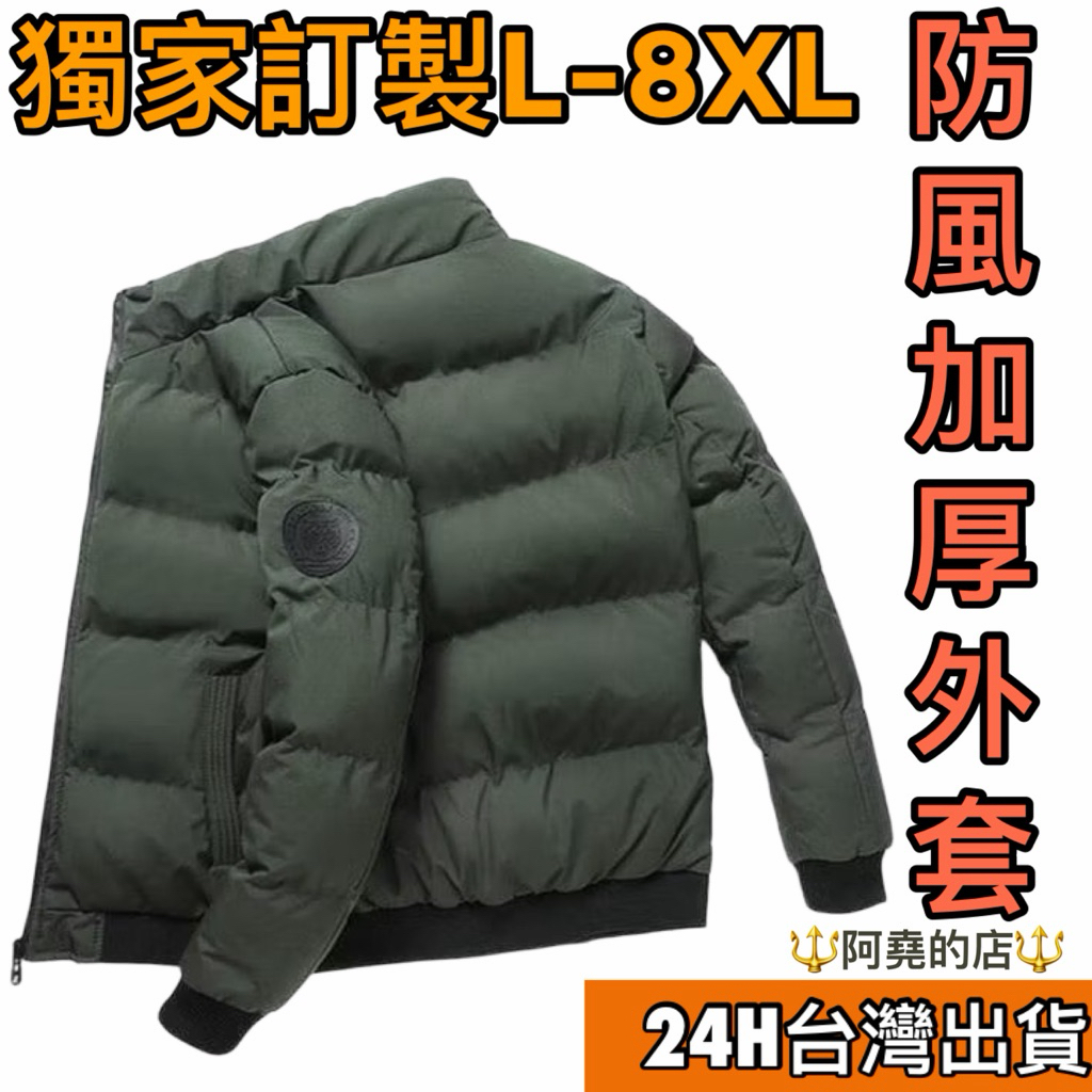 阿堯的店 L-8XL加大尺碼 冬季外套 鋪棉外套 保暖外套 厚外套 防風外套 騎車外套 羽絨外套 外套男 【8668】