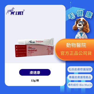 【毛健康】動物醫院｜24H出貨｜【J.VET】膚速康(12g/條) 獸醫專業配方 寶昕 皮膚修護凝膠 傷口修復 皮膚護理