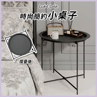 【路克拉拉✨臺灣現貨】小桌子 小茶几 茶几 邊桌 沙發邊桌 客廳桌 摺疊桌 書桌 電腦桌 露營桌 化妝臺 租房小物