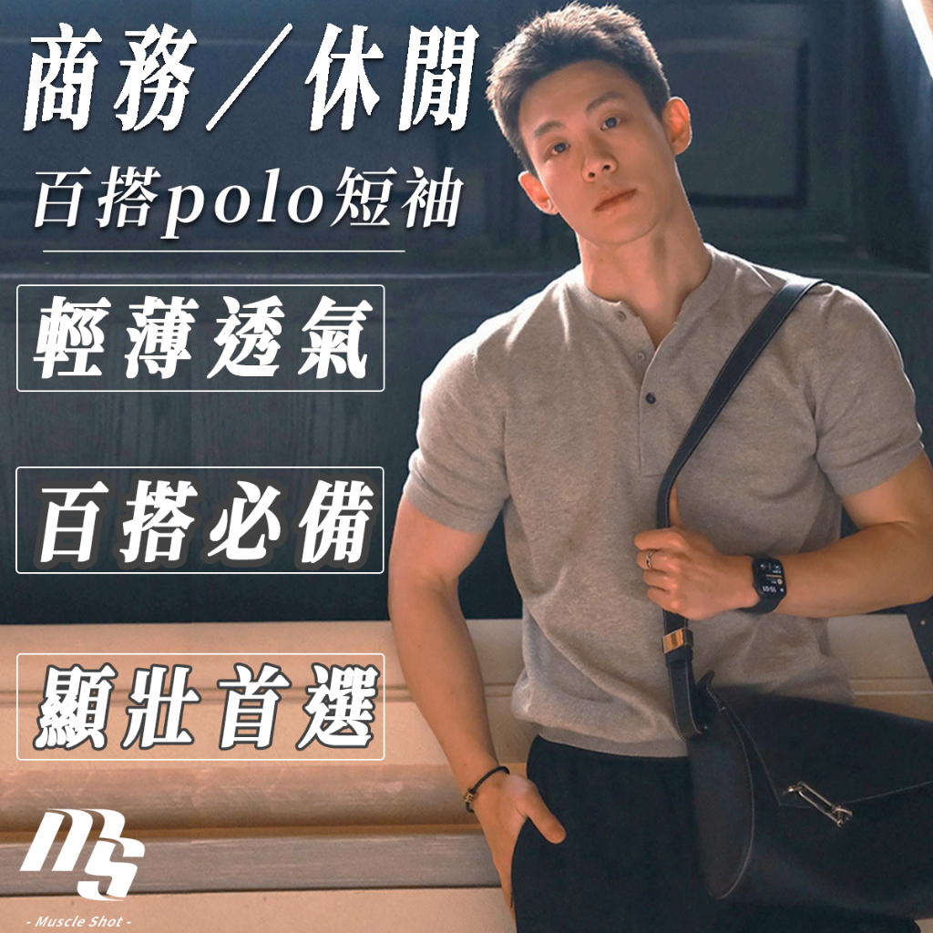 鈕扣亨利領正裝短袖【台灣出貨】 ​​商務穿搭  亨利衫短袖 男裝 顯肌肉t恤  MS
