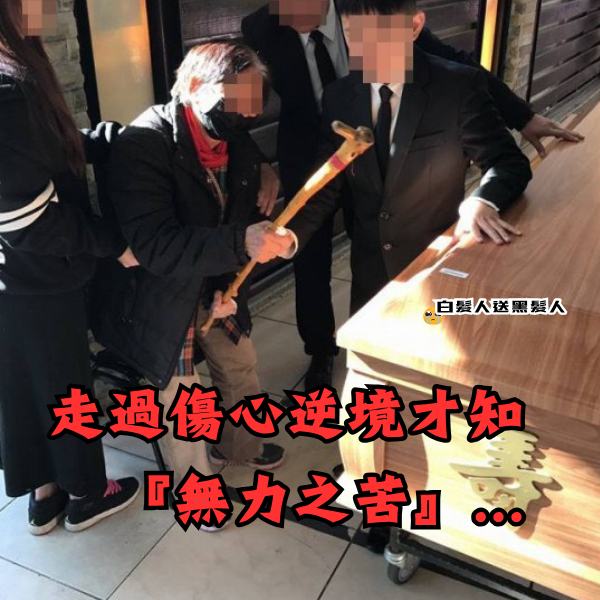 <純捐款響應> 祖父母～不可承受之重   ☀️⛅🌦️#雲後光聯盟 #愛心 #公益 #捐款 #支持 #🌦️⛅☀️