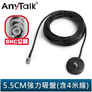 【AnyTalk】強力吸盤座(含4米線) 伸縮桿 便攜式 CB天線 BNC接頭 短波天線 27MHz CB專用 車機