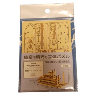 精密立體木製工藝品 外輪船 日本出品 Precise Wooden Craft Steamer