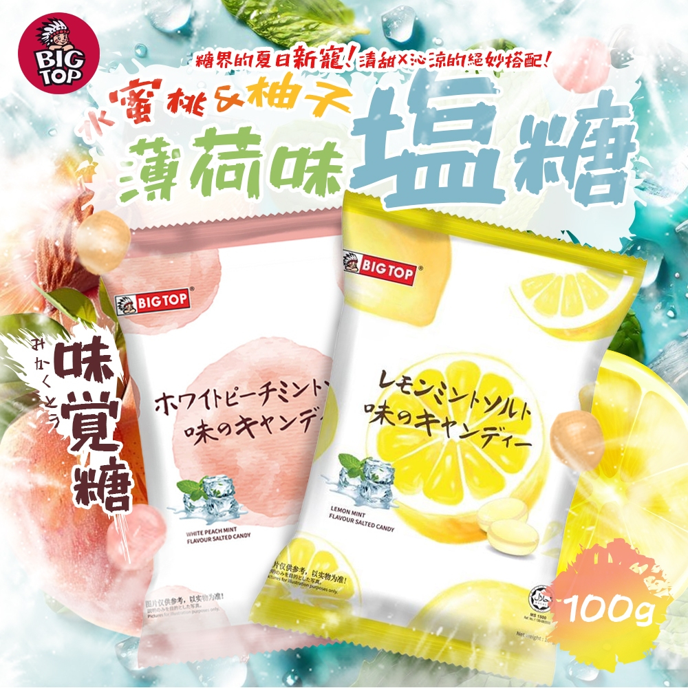 馬來西亞 BIG TOP 水蜜桃薄荷味鹽糖 100g 水蜜桃糖 薄荷糖 塩糖 硬糖 味覺糖 電解質