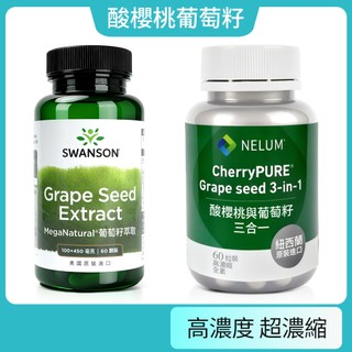 現貨不用等 葡萄籽 萃取 多酚 花青素 90％ Grape Seed 自由基 Swanson 酸櫻桃 紐西蘭 Nelum