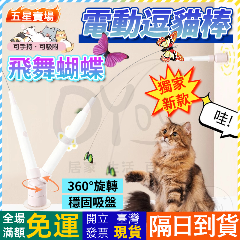 OYou+✨飛舞蝴蝶 智能電動逗貓棒 蝴蝶鋼絲逗貓玩具 逗貓棒 吸盤 手持 自動逗貓棒 貓咪玩具 貓玩具 寵物玩具 逗貓