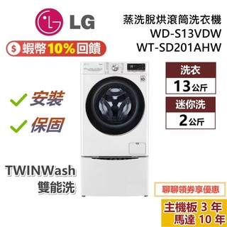LG 樂金 WD-S13VDW 蒸洗脫烘 蝦幣10%回饋 滾筒洗衣機 洗衣13公斤+烘衣8公斤 WT-SD201AHW