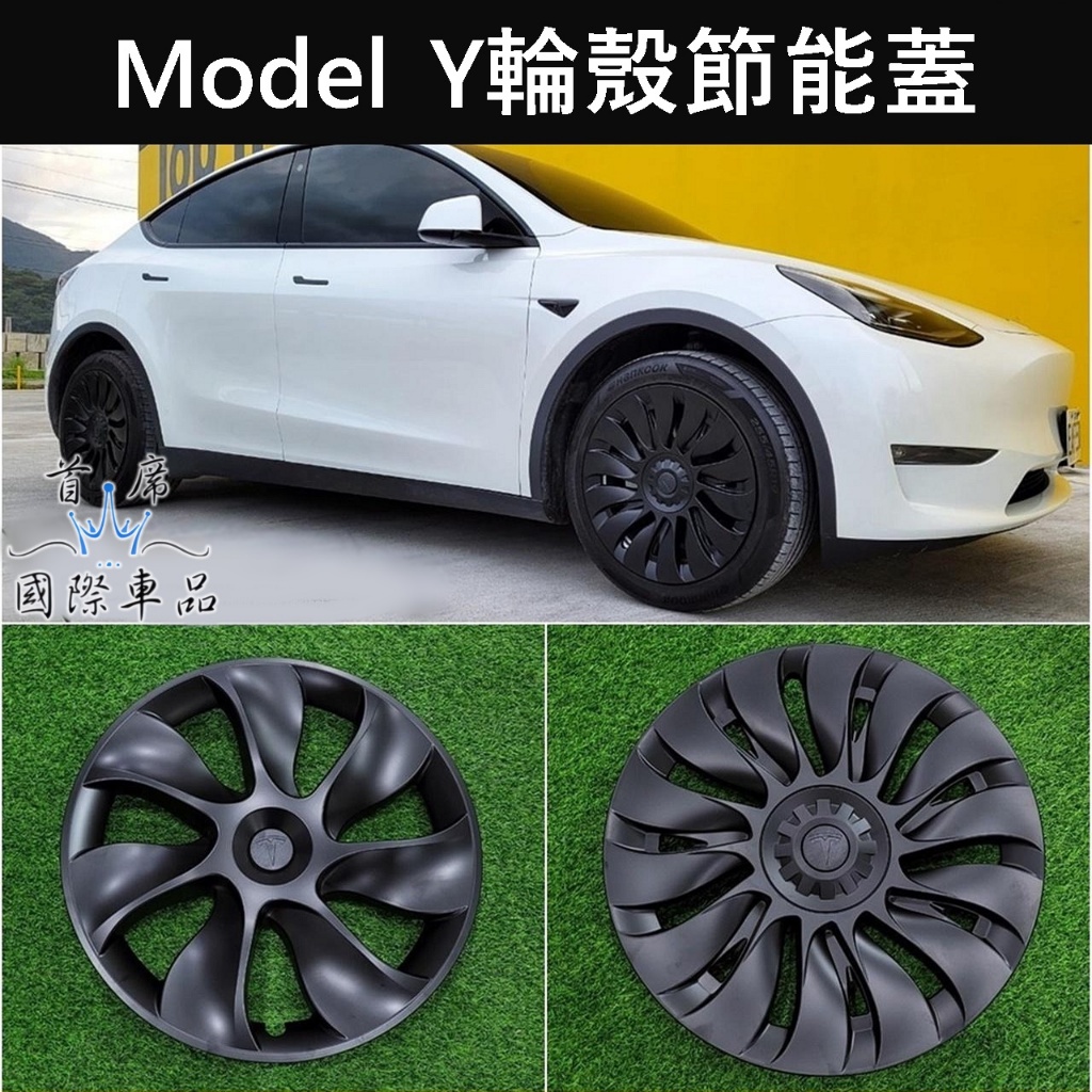 【Model Y輪殼節能蓋】專用直上 安裝簡單 Tesla特斯拉 麻豆Y 旋風節能 輪轂蓋 輪框 炫風節能蓋 輪圈 配件