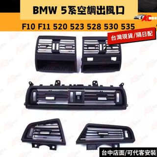 ⚡隔日配⚡BMW 5系列 6系列 F10 F11 冷氣出風口總成面板 520 523 528 530 535 中央 後座