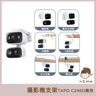 【小米姐姐】適用 Tapo C246D 攝影機支架 大力夾支架 TAPO支架 監控支架 雲台支架 磁吸支架 吊綁式支架