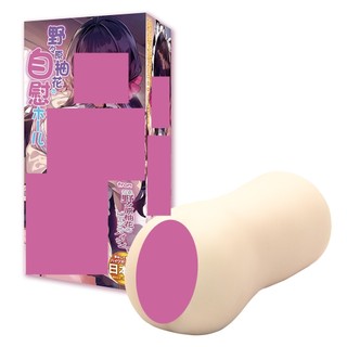 lune-gift 野野原柚花的自慰HOLE【OGC情趣用品】