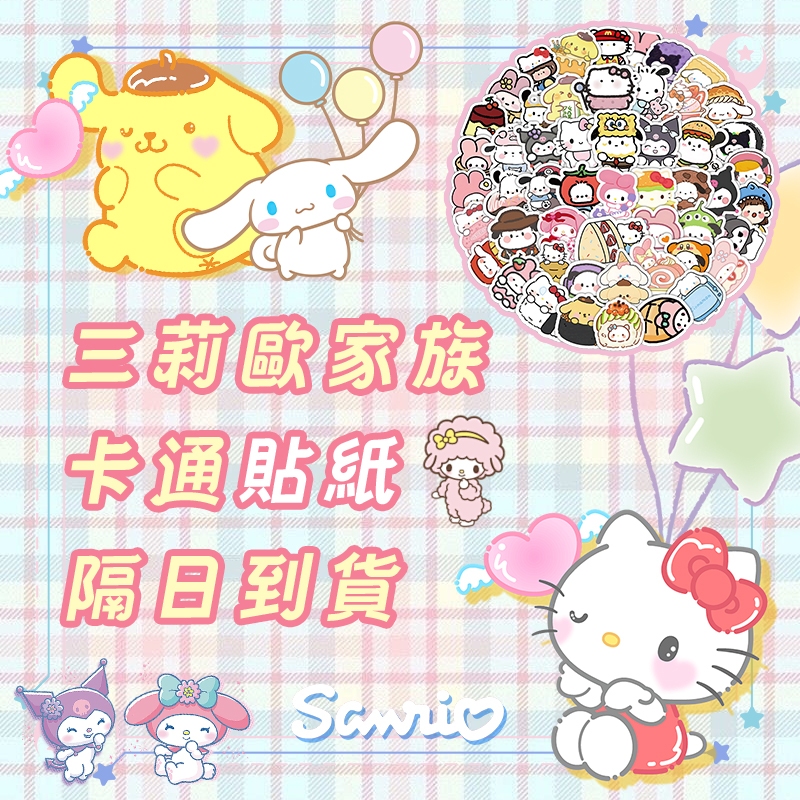 台灣製造 12H出貨💥三麗鷗貼紙 可愛貼紙 行李箱貼紙 防水貼紙 獎勵貼紙 貼紙 庫洛米貼紙 醜魚貼紙 布丁狗貼紙
