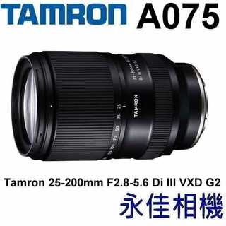 永佳相機_Tamron 25-200mm F2.8-5.6 Di III VXD G2 Sony E A075 公司貨