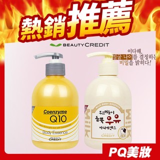 🔥現貨🔥韓國 BEAUTY CREDIT Q10彈力/牛奶嫩白 身體保濕乳液 400ml Q10乳液-PQ美妝