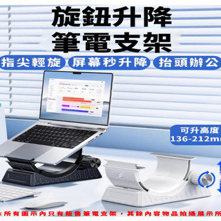 旋鈕升降筆電支架 可調式增高散熱底座 懸空託高支撐架 適用 MacBook 平板 Pro 辦公桌面支架 Oatsbasf