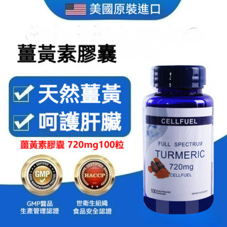 美國原裝進口 薑黃素 CELLFUEL 薑黃 100顆 720mg Turmeric- -藍鯊