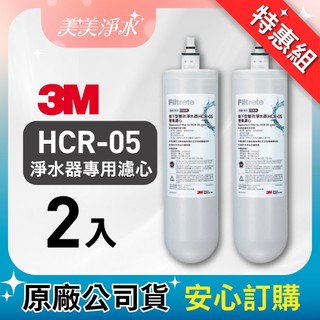 【618必搶】 3M HCR-05 櫥下型雙效淨水器專用替換濾芯（2入特惠組）
