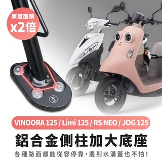Xilla YAMAHA VINOORA Limi RS NEO JOG 鋁合金側柱加大底座 增厚底座 不卡水溝 改裝配