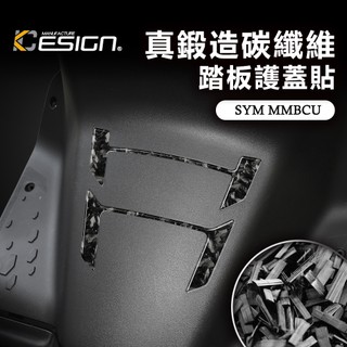 真鍛造碳纖維 SYM 三陽 MMBCU 158 曼巴 踏板護蓋貼 腳踏蓋 飾蓋 踏板貼 卡夢貼 碳纖維貼 裝飾貼