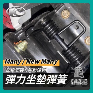 【鈦上皇】KYMCO 光陽 NEW MANY 超彈力座墊彈簧 MANY 坐墊 彈簧 椅墊彈簧 座墊 魅力 新魅力 專用
