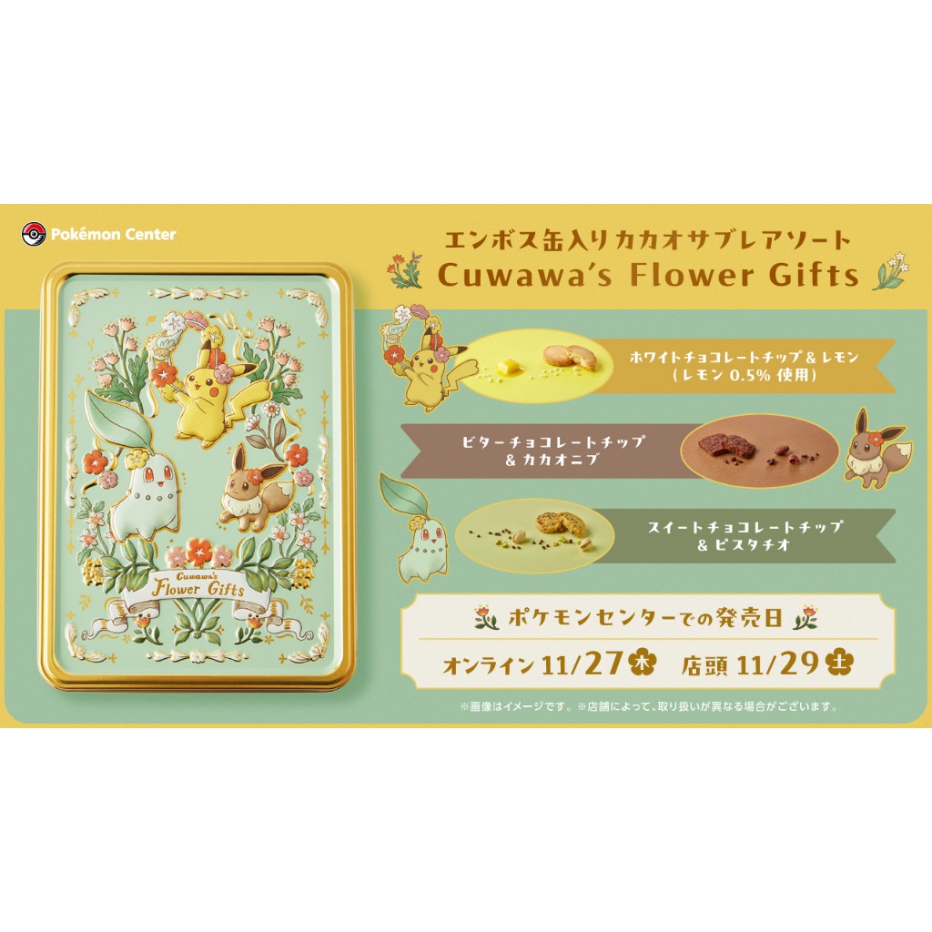 【預購】日本 寶可夢中心 綜合 餅乾 鐵盒 伊布 皮卡丘 菊草葉 Cuwawa’s Flower Gifts