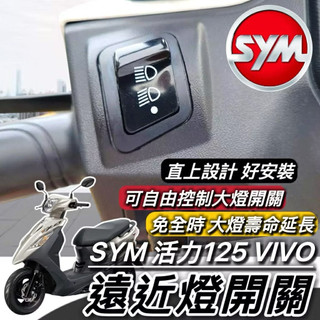 現貨🔥直上免修改 SYM 活力125 VIVO 大燈開關 三陽 活力 免全時開關 保護大燈 大燈按鍵 機車開關 大燈