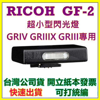 缺貨 RICOH GF-2 GF2迷你閃光燈 專用於GR4.GR3x.GR3 GRIV GRIII GRIIIX