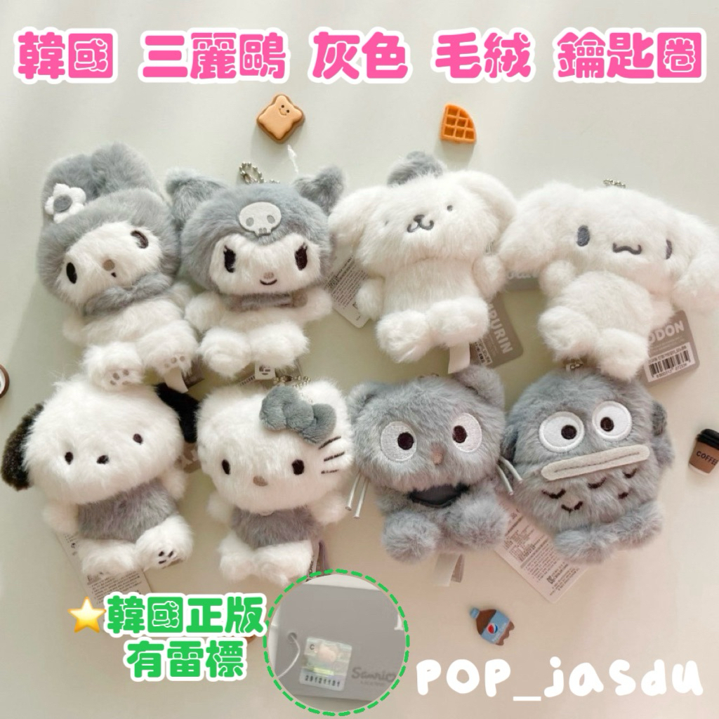 現貨 正版 韓國 灰色 三麗鷗 鑰匙圈 毛絨 kitty貓 酷洛米 布丁狗 大耳狗  吊飾 鑰匙圈 娃娃掛飾