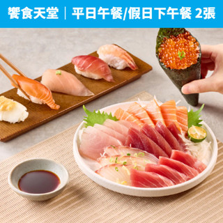 【蝦皮直營】饗食天堂 平日午餐/假日下午餐 乙客優惠券(2張) 含10%服務費 免運