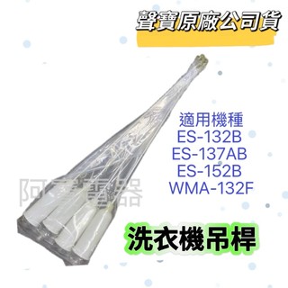 【聲寶原廠】聲寶洗衣吊桿 ES-132B ES-137AB ES-152B WMA-132F 避震器 洗衣機材料