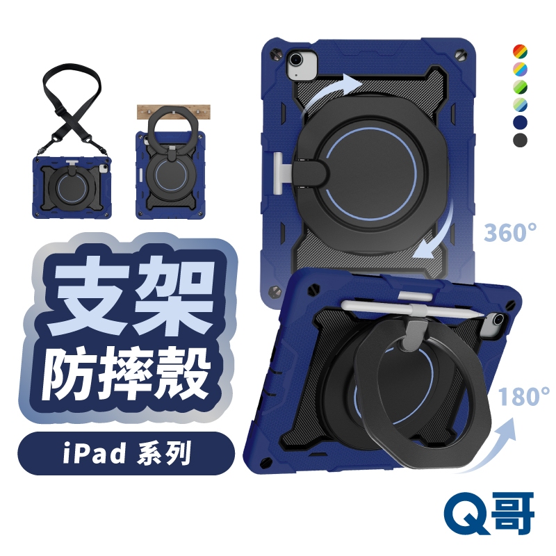 Q哥 iPad 背帶 防摔殼 適用 iPad Air M4 Pro M5 mini7 支架殼 防摔殼 保護殼 LG137