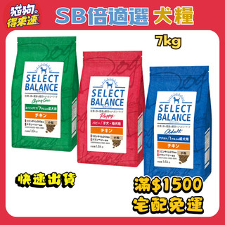 🚚貓狗得來速🔥快速到貨🔥【SB倍適選】犬糧 狗飼料 犬飼料 狗糧 乾糧 乾飼料 日本飼料【7kg】大包裝