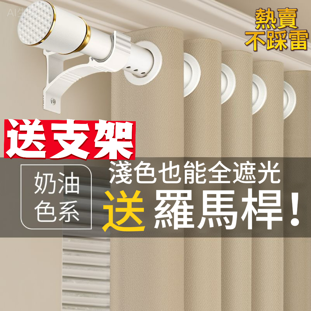 台灣出貨24H【99%全遮光窗簾】 免打孔安裝/送桿子/免費客製改短 隔熱窗簾加厚臥室客廳 高溫定型/客廳臥室兒童房窗簾