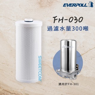 【思維康SWEETCOM】EVERPOLL愛科濾淨 傳家寶全戶濾淨 FH301 專用濾芯 FH030 公司貨/開發票