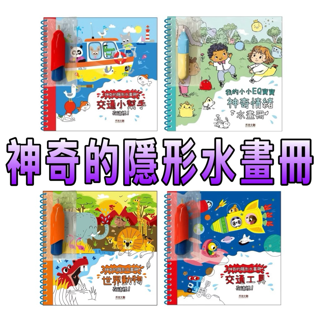 ⭐️新書現貨⭐️［童趣店鋪］禾流文創～神奇的隱形水畫冊-交通工具在這裡/神祕恐龍在這裡/可愛動物在這裡/世界動物