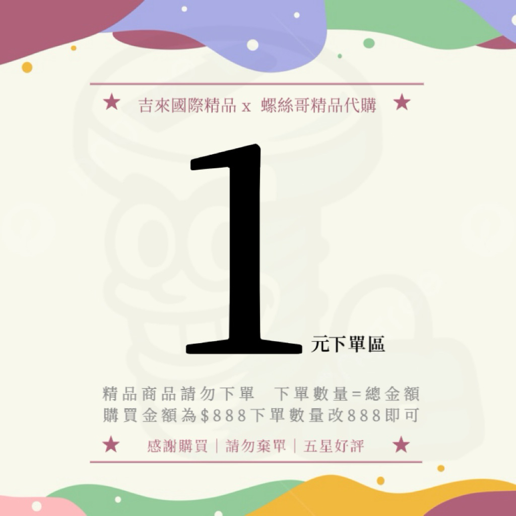 🔥螺絲哥🔥《 ㄧ元限定下單區 》 請務必截圖傳聊聊，下單金額請改在［ 數量 ］麻煩金額回傳，感恩🙏
