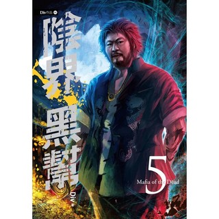 〔春天出版〕陰界黑幫【卷五】/ Div / 9789866000713