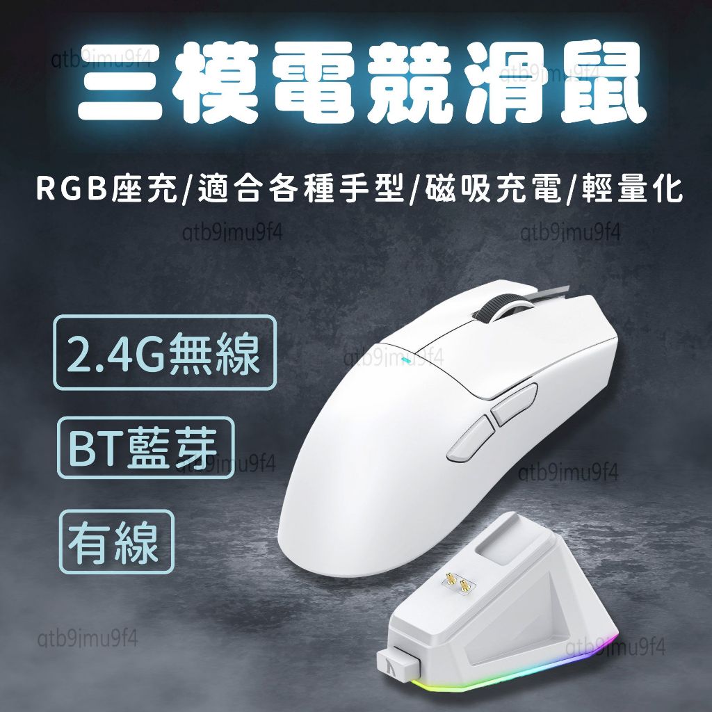 無線電競滑鼠 藍芽滑鼠 三模充電滑鼠  可驅動 座充滑鼠 有線滑鼠 遊戲滑鼠 巨集滑鼠 輕量滑鼠 光學滑鼠 電腦滑鼠