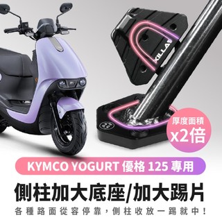 Xilla kymco 優格 Yogurt 125 專用 鋁合金 側柱加大底座 加大側柱踢片 側柱踢 增厚底座 側柱加大