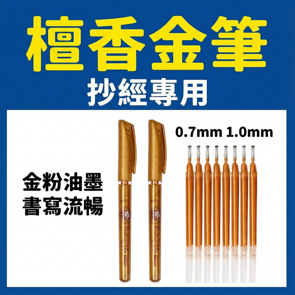 【94要便宜】檀香抄經筆 抄經筆 練字筆 佛經筆 心經筆 經文筆 佛經專用筆 檀香筆 金色抄經筆 金色原子筆