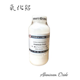 島久試藥 氧化鋁 Al2O3 Aluminium Oxide 三氧化二鋁 500g
