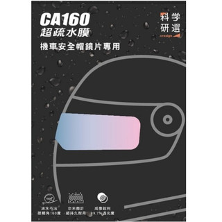 科學研選 CA160 超疏水膜 親水貼 安全帽鏡片 A5裁切 防霧膜 貼膜 鏡片防水膜 安全帽鏡片貼膜