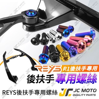 【JC-MOTO】 REYS R1後扶手 專用螺絲 白鐵螺絲 鈦合金螺絲 鍍鈦螺絲